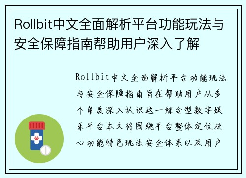 Rollbit中文全面解析平台功能玩法与安全保障指南帮助用户深入了解