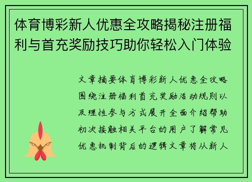 体育博彩新人优惠全攻略揭秘注册福利与首充奖励技巧助你轻松入门体验