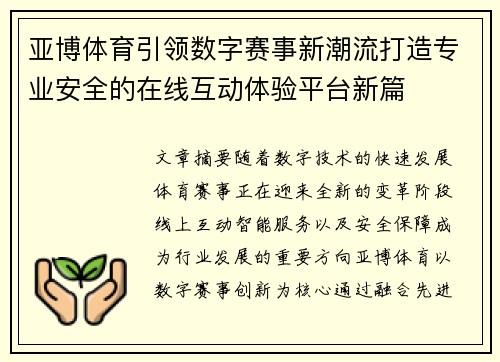 亚博体育引领数字赛事新潮流打造专业安全的在线互动体验平台新篇 亚博体育引领数字赛事新潮流打造专业安全的在线互动体验平台新篇