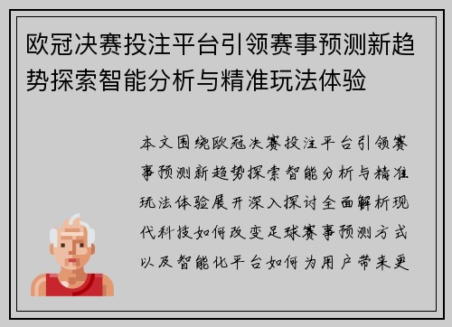 欧冠决赛投注平台引领赛事预测新趋势探索智能分析与精准玩法体验 欧冠决赛投注平台引领赛事预测新趋势探索智能分析与精准玩法体验