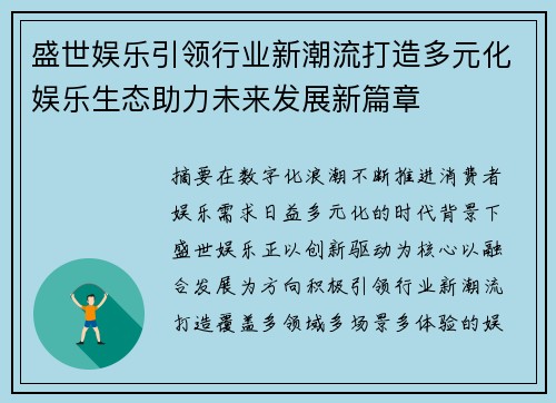 盛世娱乐引领行业新潮流打造多元化娱乐生态助力未来发展新篇章 盛世娱乐引领行业新潮流打造多元化娱乐生态助力未来发展新篇章