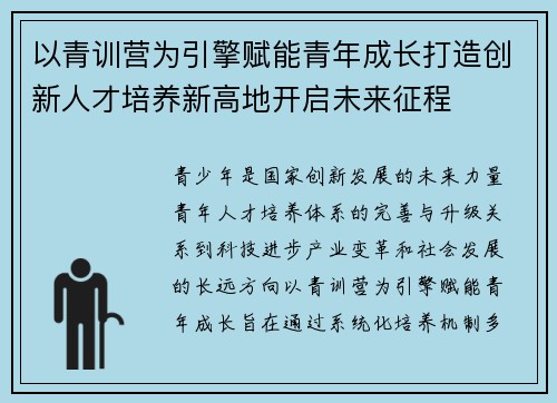 以青训营为引擎赋能青年成长打造创新人才培养新高地开启未来征程 以青训营为引擎赋能青年成长打造创新人才培养新高地开启未来征程