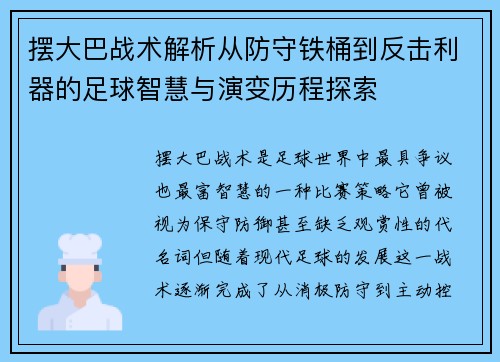 摆大巴战术解析从防守铁桶到反击利器的足球智慧与演变历程探索 摆大巴战术解析从防守铁桶到反击利器的足球智慧与演变历程探索