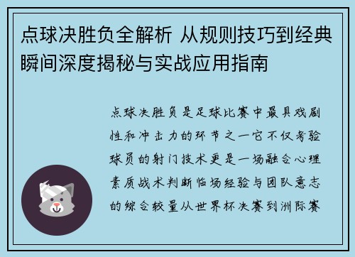 点球决胜负全解析 从规则技巧到经典瞬间深度揭秘与实战应用指南