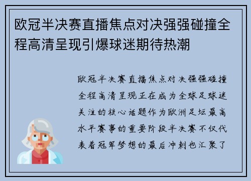 欧冠半决赛直播焦点对决强强碰撞全程高清呈现引爆球迷期待热潮 欧冠半决赛直播焦点对决强强碰撞全程高清呈现引爆球迷期待热潮