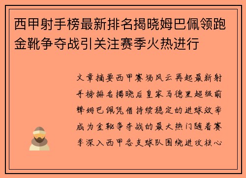 西甲射手榜最新排名揭晓姆巴佩领跑金靴争夺战引关注赛季火热进行 西甲射手榜最新排名揭晓姆巴佩领跑金靴争夺战引关注赛季火热进行