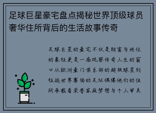足球巨星豪宅盘点揭秘世界顶级球员奢华住所背后的生活故事传奇 足球巨星豪宅盘点揭秘世界顶级球员奢华住所背后的生活故事传奇