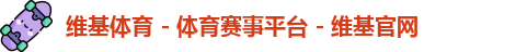 维基体育 - 体育赛事平台 - 维基官网